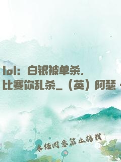 lol：白银被单杀，比赛你乱杀